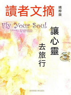 cover image of 讀者文摘精粹版Ⅹ：讓心靈去旅行